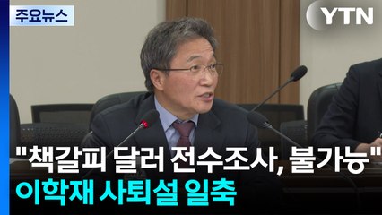 이학재 "책갈피 달러 전수조사, 불가능"...사퇴설 일축 / YTN