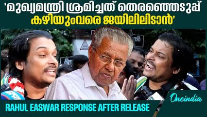 ‘കള്ളത്തരത്തെ സത്യം കൊണ്ട് മാത്രമേ വിജയിക്കാനാകൂ’ | Rahul Easwar response after release