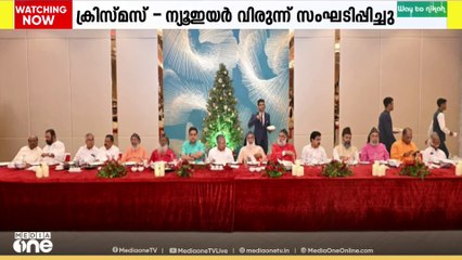 മുഖ്യമന്ത്രിയുടെ ക്രിസ്മസ് - ന്യൂഇയർ വിരുന്ന്.. നടി ഭാവന മുഖ്യാതിഥി