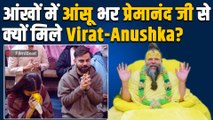 Premanand Maharaj से आशीर्वाद लेने पहुंचे Virat kohli - Anushika Sharma, आंख में आंसू भर कही ये बात!