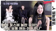 유아(YooA), 배우 포스에 놀란 유아!! “너도 보통 애는 아니구나”라고 말한 한소희(‘프로젝트 Y’ 제작보고회) [TOP영상]