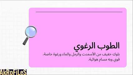 مشروع الطوب الرغوي 🧱 أرباح ثابتة ومنافسة ضعيفة - ابدأ مشروعك اليوم 💰