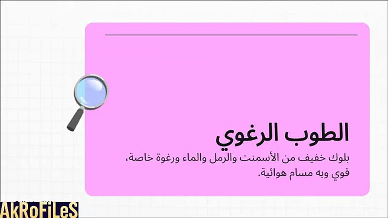 مشروع الطوب الرغوي 🧱 أرباح ثابتة ومنافسة ضعيفة...