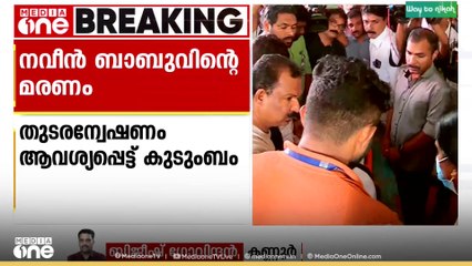 നവീൻ ബാബുവിൻ്റെ മരണത്തിൽ തുടരന്വേഷണം ആവശ്യപ്പെട്ട് കുടുംബം..