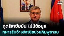 ทูตรัสเซียยัน ไม่มีข้อมูลทหารรับจ้างรัสเซียช่วยกัมพูชารบ | เข้มข่าวค่ำ | 16 ธ.ค. 68