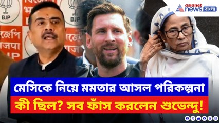 মেসিকে নিয়ে মমতার আসল পরিকল্পনা কী ছিল? এক সব ফাঁস করলেন শুভেন্দু