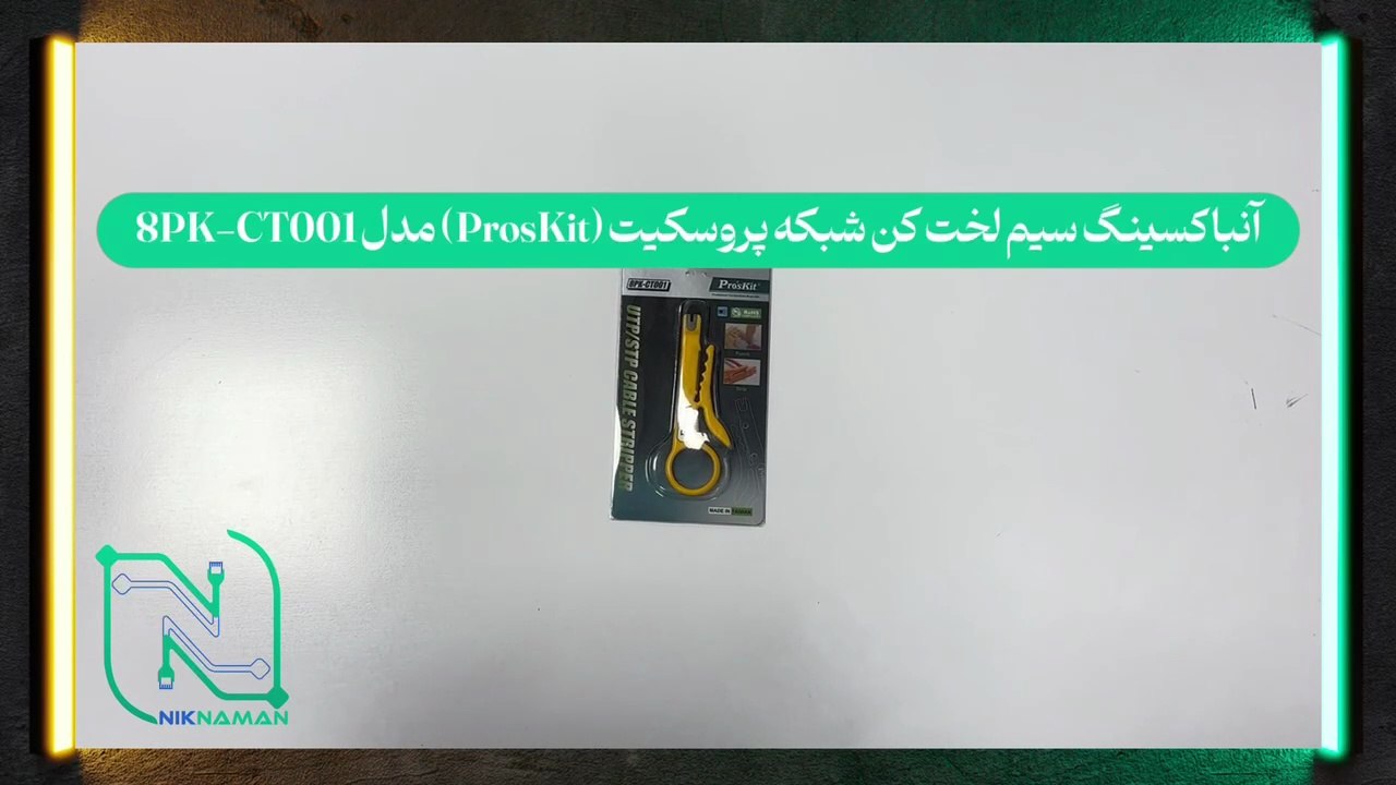 آنباکسینگ سیم لخت کن شبکه پروسکیت (ProsKit) مدل 8PK-CT001