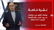 نشرة خاصة | توقعات الثلوج على مرتفعات جنوب المملكة يوم الأربعاء 17 ديسمبر!