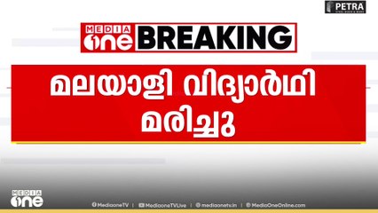 ജോർജിയയിൽ ചികിത്സയിലായിരുന്ന മലയാളി മെഡിക്കൽ വിദ്യാർഥി മരിച്ചു..