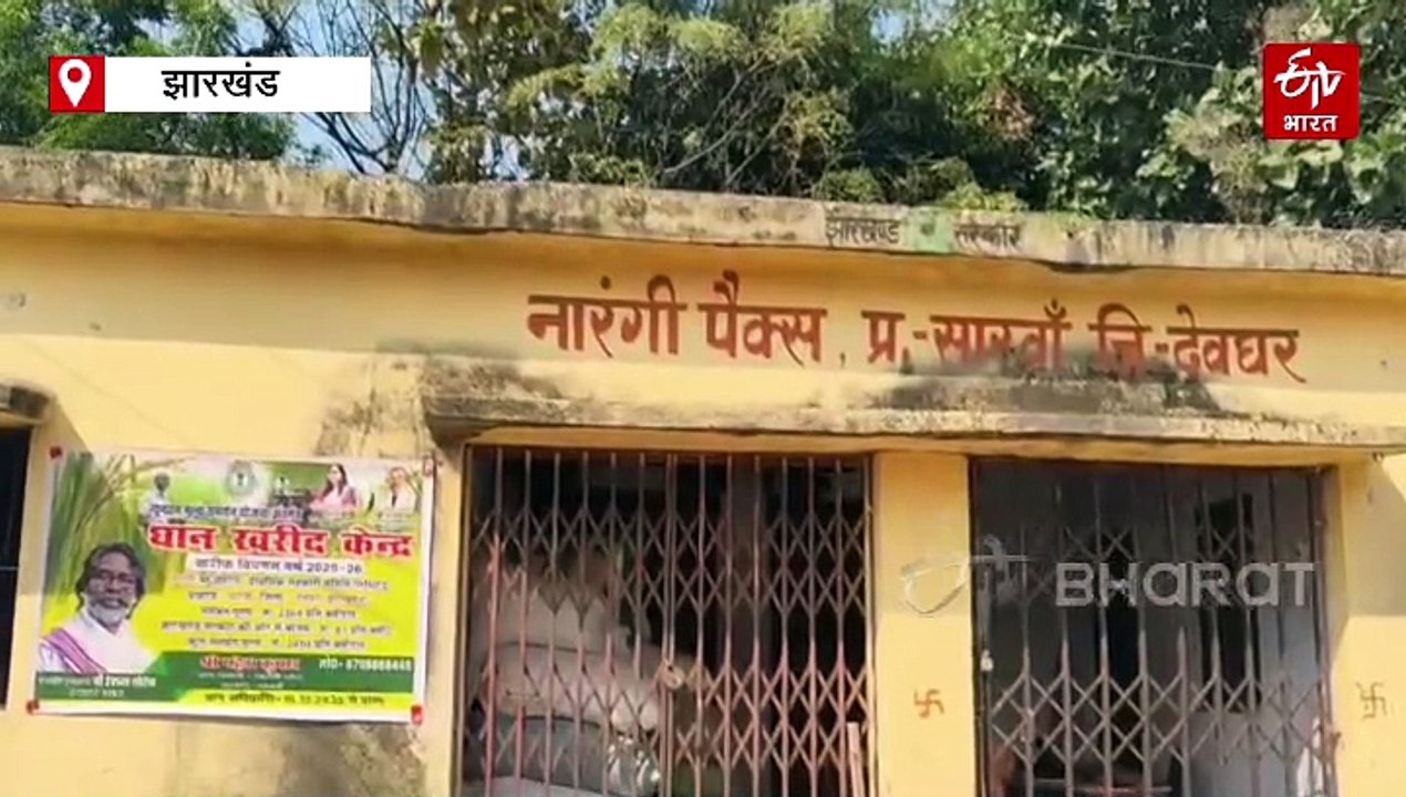 देवघर में धान खरीदी शुरू, पैक्स केंद्र मूलभूत सुविधाओं का घोर अभाव