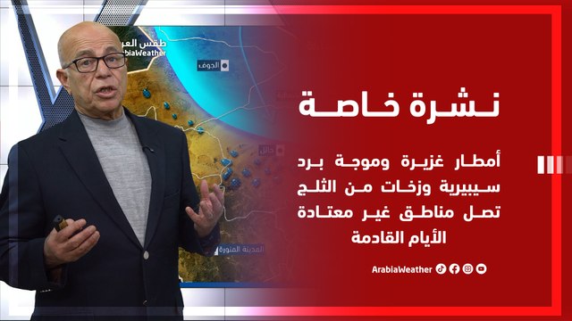 نشرة خاصة السعودية | أمطار غزيرة وموجة برد وزخات من الثلج في مناطق غير معتادة الأيام القادمة