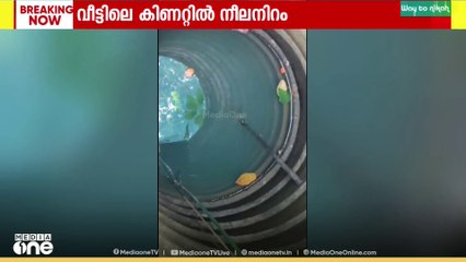 കിണർ വെള്ളത്തിന് നീല നിറം.. ഉദ്യോഗസ്ഥർ പരിശോധന നടത്തണമെന്ന് നാട്ടുകാർ..