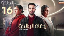 Rdat Lwalida S2 Ep - HD مسلسل رضاة الوالدة الموسم الثاني - الحلقة 16