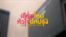 เลือดใหม่หัวใจนักปรุง ตอนที่ 10 (EP.10) วันที่ 15 ธันวาคม 2568