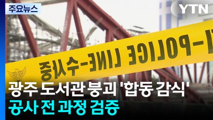 광주 도서관 붕괴 '합동 감식'...공사 전 과정 검증 / YTN