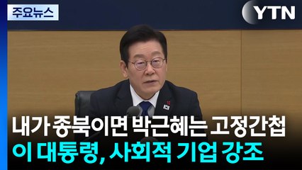 "내가 종북이면 박근혜는 고정간첩"...사회적 기업 강조 / YTN