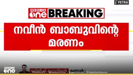എ.ഡി.എം നവീൻ ബാബുവിൻ്റെ മരണത്തിൽ  തുടരന്വേഷണം ആവശ്യപ്പെട്ട്  കുടുംബം