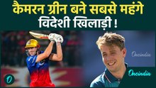 IPL Auction 2026: Cameron Green ने रचा इतिहास, सबसे महंगे विदेशी खिलाड़ी बने, Pant का रिकॉर्ड टूटा?