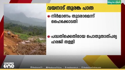 വയനാട് തുരങ്കപാത നിർമ്മാണം തുടരാമെന്ന് ഹൈക്കോടതി..