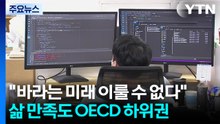 "바라는 미래 전혀 이룰 수 없다" 청년 증가...삶 만족도 OECD 하위권 / YTN