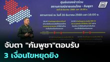 จับตา "กัมพูชา"ตอบรับ 3 เงื่อนไขหยุดยิง | เรื่องใหญ่ Live Talk | 16 ธ.ค. 68