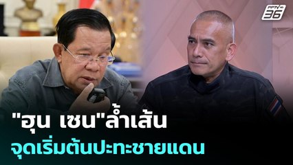 "ฮุน เซน"ล้ำเส้น จุดเริ่มต้นปะทะชายแดน  | เรื่องใหญ่ Live Talk | 16 ธ.ค. 68