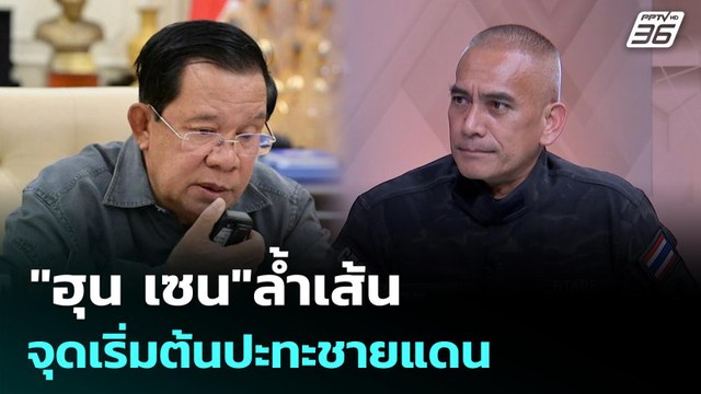 ฮุน เซน ล้ำเส้น จุดเริ่มต้นปะทะชายแดน | เรื่องใหญ่ Live Talk | 16 ธ.ค. 68