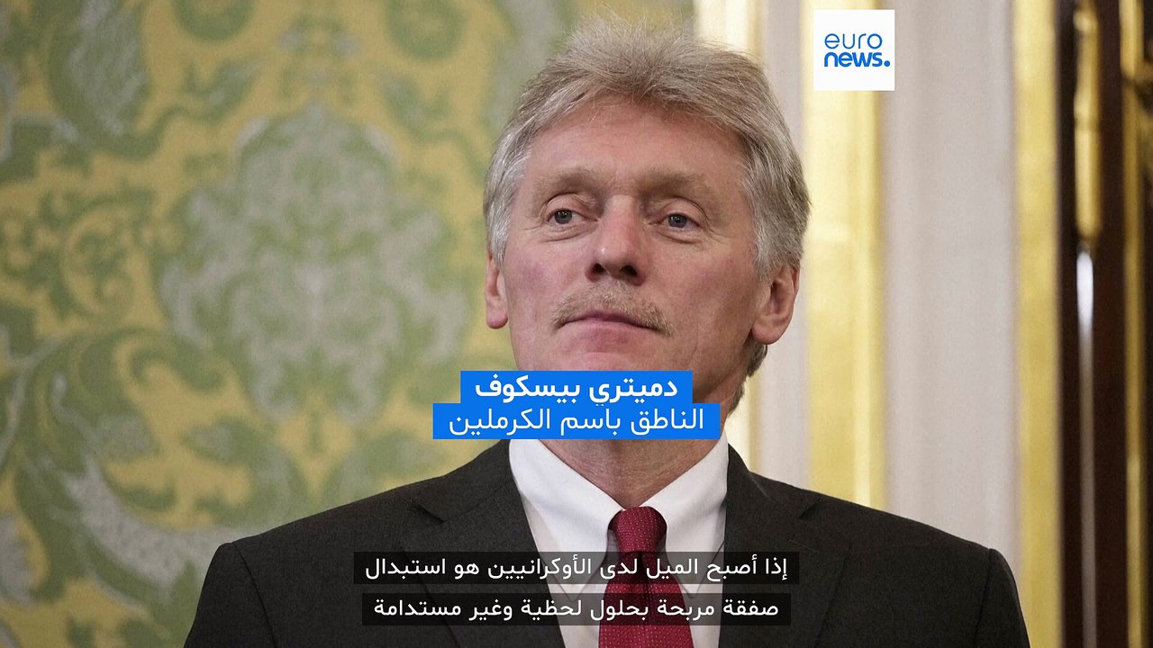 الكرملين: مشاركة الأوروبيين في المفاوضات الجارية "لا تبشّر بالخير"