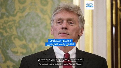 الكرملين: مشاركة الأوروبيين في المفاوضات الجارية "لا تبشّر بالخير"