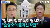 '정치권 접촉 의혹' 통일교 간부 