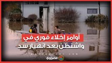 يُهدد 47 ألف شخص.. أوامر إخلاء فوري في واشنطن بعد انهيار سد