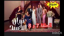 الحلقة 7 و 8 من المسلسل نيران الحسد