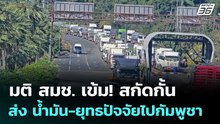 มติ สมช. เข้ม! สกัดกั้นส่ง น้ำมัน-ยุทธปัจจัยไปกัมพูชา | เรื่องใหญ่ Live Talk | 16 ธ.ค. 68