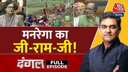 मनरेगा की जगह लेने वाले 'वीबी जी रामजी' पर क्यों छिड़ा सियासी संग्राम? देखें दंगल