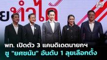 พท. เปิดตัว 3 แคนดิเดตนายกฯ ชู "ยศชนัน" อันดับ 1 ลุยเลือกตั้ง | เรื่องใหญ่ Live Talk | 16 ธ.ค. 68