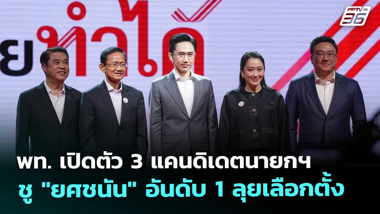 พท. เปิดตัว 3 แคนดิเดตนายกฯ ชู "ยศชนัน" อันดับ 1 ลุยเลือกตั้ง | เรื่องใหญ่ Live Talk | 16 ธ.ค. 68