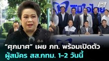 “ศุภมาศ” เผย ภท. พร้อมเปิดตัว ผู้สมัคร สส.กทม. 1-2 วันนี้ | เรื่องใหญ่ Live Talk | 16 ธ.ค. 68