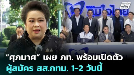 “ศุภมาศ” เผย ภท. พร้อมเปิดตัว ผู้สมัคร สส.กทม. 1-2 วันนี้ | เรื่องใหญ่ Live Talk | 16 ธ.ค. 68