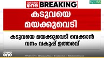 കടുവയെ മയക്കുവെടി വെക്കും..  മയക്കുവെടി വെക്കാൻ വനം വകുപ്പ് ഉത്തരവ് നൽകി..