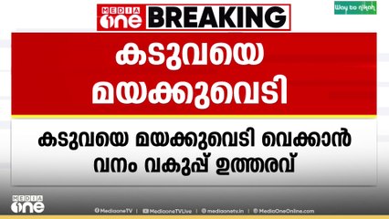 കടുവയെ മയക്കുവെടി വെക്കും..  മയക്കുവെടി വെക്കാൻ വനം വകുപ്പ് ഉത്തരവ് നൽകി..