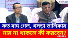 কত বাদ গেল, খসড়া তালিকায় নাম না থাকলে কী করবেন? বড় আপডেট দিল নির্বাচন কমিশন