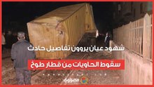 حسينا بزلزال .. شهود عيان يروون تفاصيل حادث سقوط الحاويات من قطار طوخ