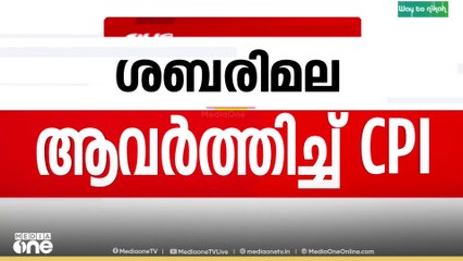 ശബരിമല അവരെങ്ങനെ ഉപയോഗപ്പെടുത്തി? പരിശോധിക്കണമെന്ന് സിപിഐ...