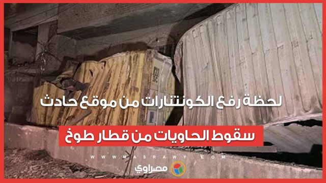 لحظة رفع الكونتنارات من موقع حادث سقوط الحاويات من قطار طوخ