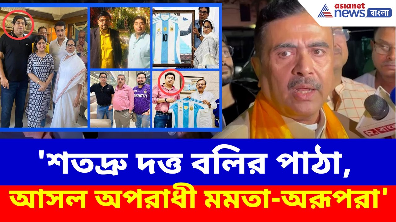 'শতদ্রু দত্ত বলির পাঠা, আসল অপরাধী মমতা-অরূপরা'...