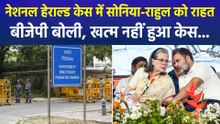 नेशनल हेराल्ड केस में सोनिया-राहुल को मिली राहत, बीजेपी बोली, खत्म नहीं हुआ केस...  