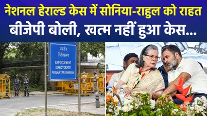 नेशनल हेराल्ड केस में सोनिया-राहुल को मिली राहत, बीजेपी बोली, खत्म नहीं हुआ केस...  