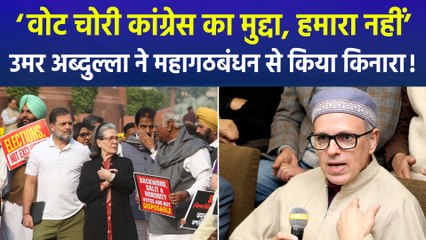 ‘वोट चोरी’ के मुद्दे पर कांग्रेस से अलग हुए सीएम उमर अब्दुल्ला, बीजेपी नेताओं ने कांग्रेस पर बोला तीखा हमला!