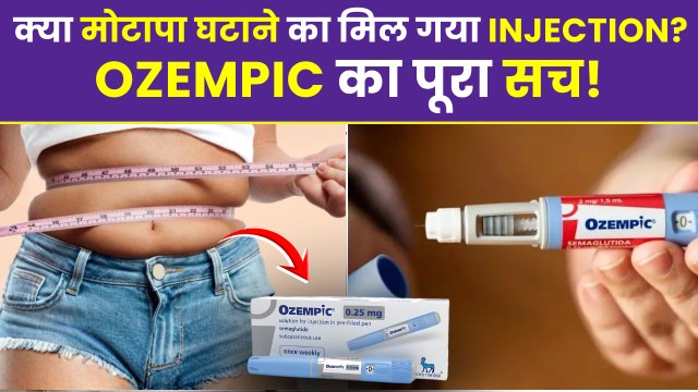 Ozempic Injection For Weight Loss : Obesity Loss का Short-cut नहीं, Explained Video In Hindi