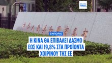Η Κίνα επιβάλλει δασμό αντιντάμπινγκ έως 18,9% στις εισαγωγές χοιρινού κρέατος από την ΕΕ